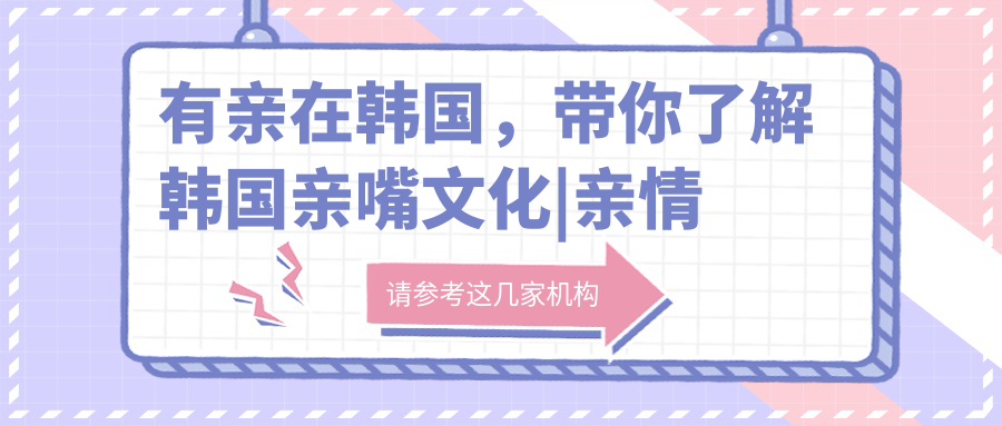 韩国亲嘴文化介绍 韩国亲嘴文化介绍