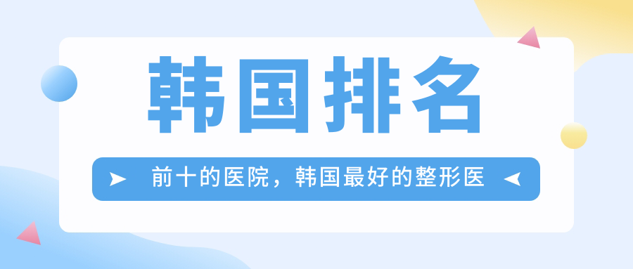 韩国排名前十的医院 韩国排名前十的医院