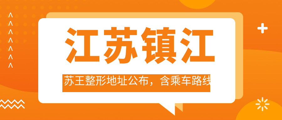 江苏镇江苏王整形医院外观