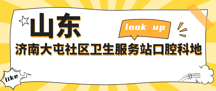 山东济南大屯社区卫生服务站口腔科地址公布,含交通路线和价格表!