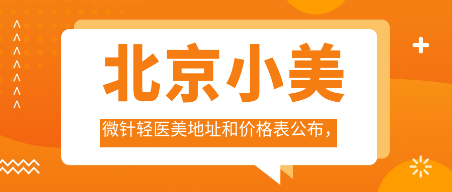 北京小美微针轻医美简介 北京小美微针轻医美简介