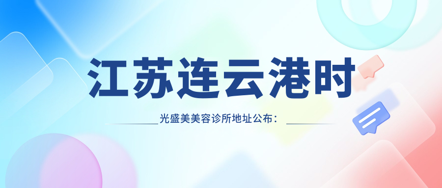 江苏连云港时光盛美美容诊所简介 江苏连云港时光盛美美容诊所简介