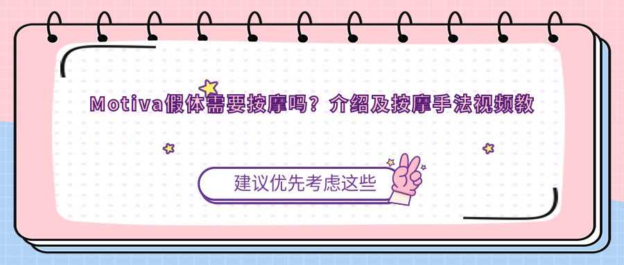 Motiva假体需要按摩吗?介绍及按摩手法视频教程