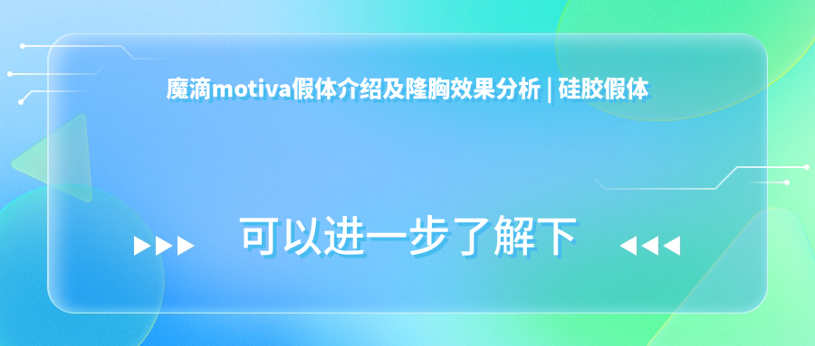 魔滴motiva假体介绍及隆胸效果分析 | 硅胶假体优劣对比