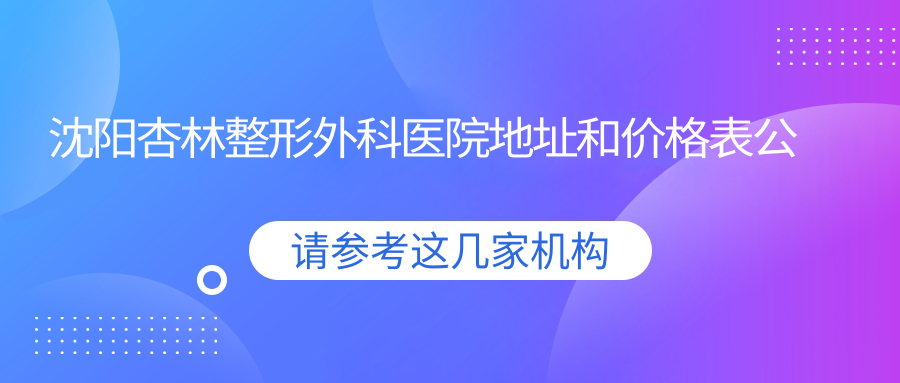 沈阳杏林整形外科医院简介