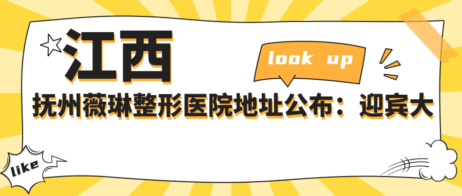 江西抚州薇琳整形医院外观 江西抚州薇琳整形医院外观