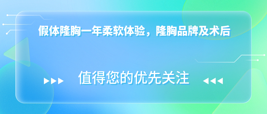 假体隆胸一年柔软体验,隆胸品牌及术后变化分享