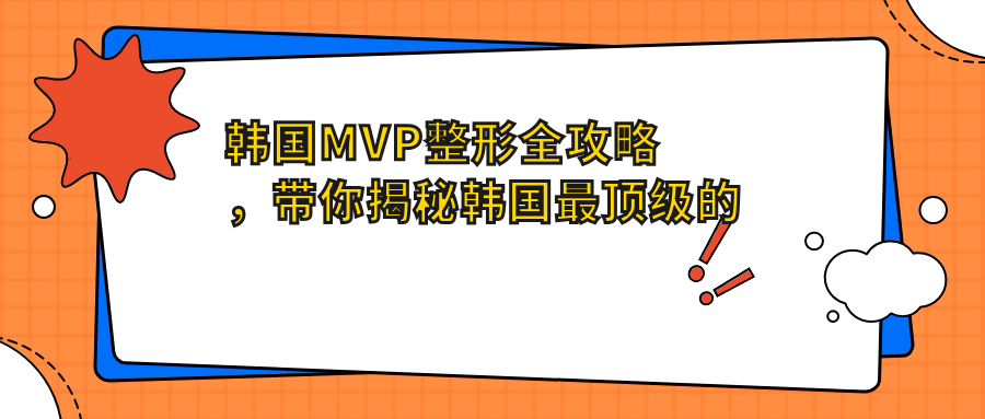 韩国MVP整形全攻略,带你揭秘韩国最顶级的整形医院