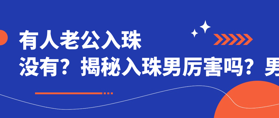 男士入珠前后照片对比 男士入珠前后照片对比