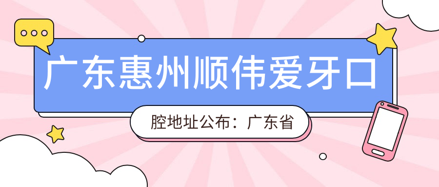 广东惠州顺伟爱牙口腔地址公布:广东省惠州市惠城区河南岸冰塘村冰塘组新青河坝横二路3号