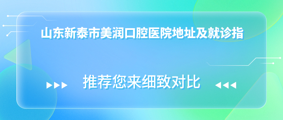 新泰市美润口腔医院外观