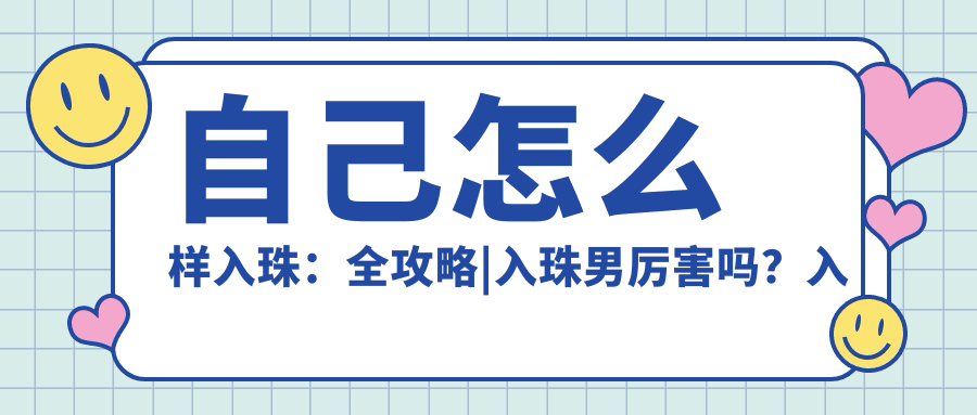 入珠手术简介 入珠手术简介