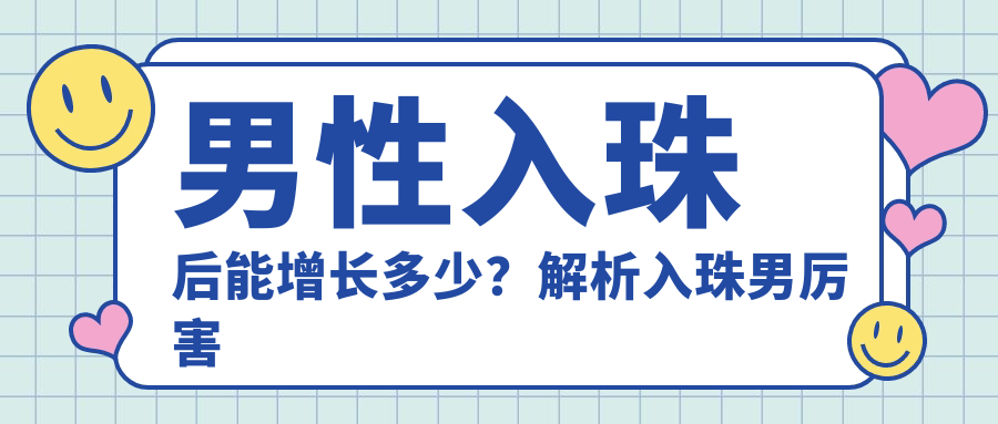 男性入珠的效果 男性入珠的效果