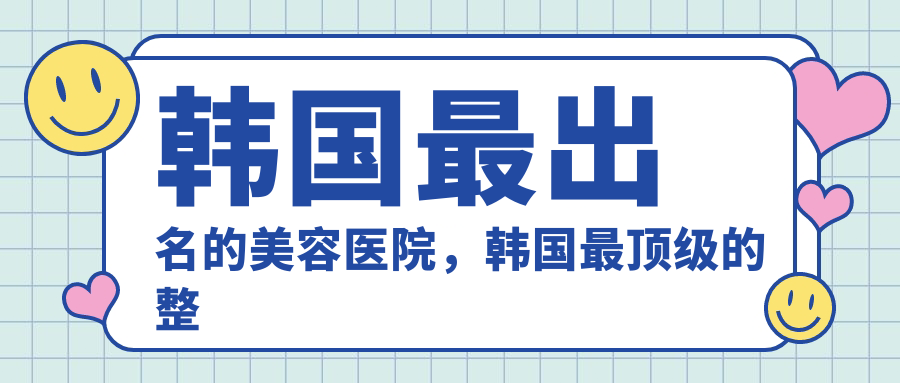 韩国最出名的美容医院排名全解析 韩国最出名的美容医院排名全解析