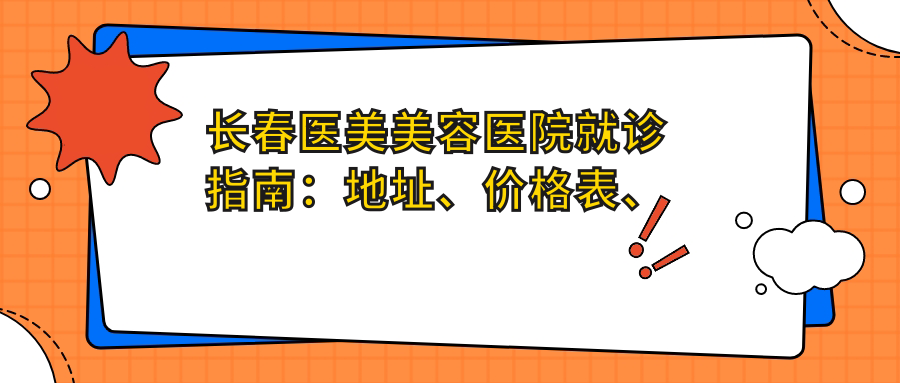 长春医美美容医院简介