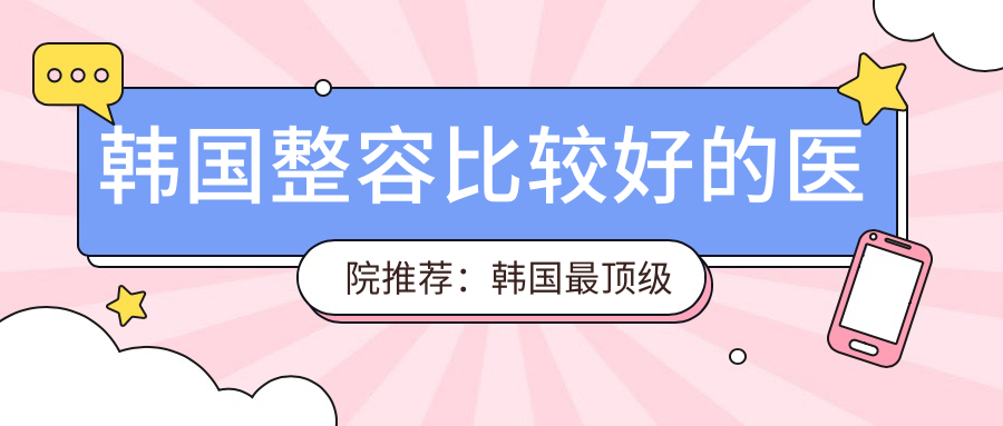 韩国整容医院排名 韩国整容医院排名
