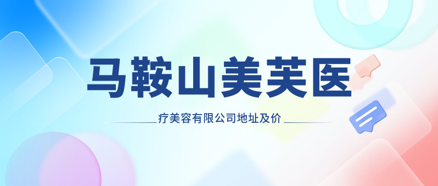 马鞍山美芙医疗美容有限公司