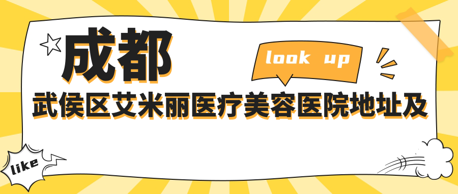艾米丽医疗美容医院外观
