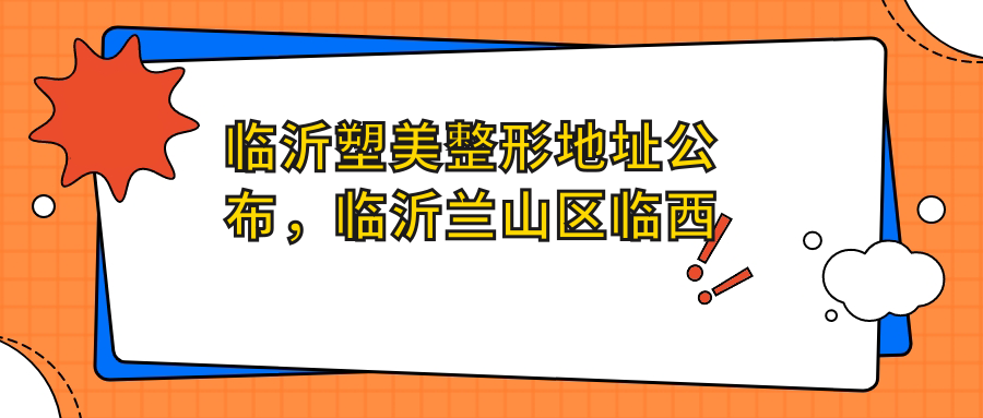 临沂塑美整形简介 临沂塑美整形简介