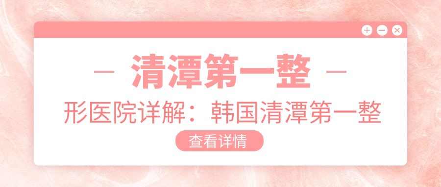 韩国清潭第一整形医院介绍