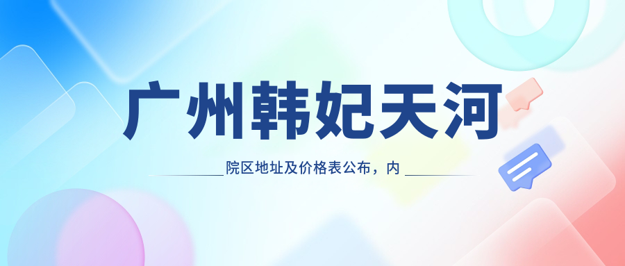 广州韩妃天河院区 广州韩妃天河院区