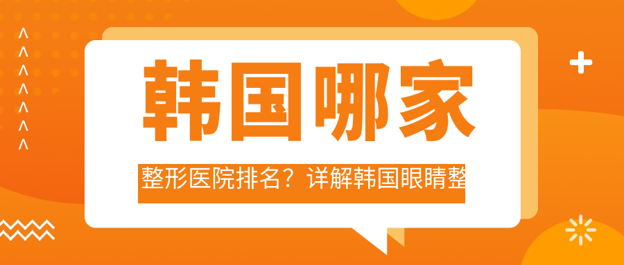 韩国哪家整形医院排名?详解韩国眼睛整形医院排名及最顶级的整形医院