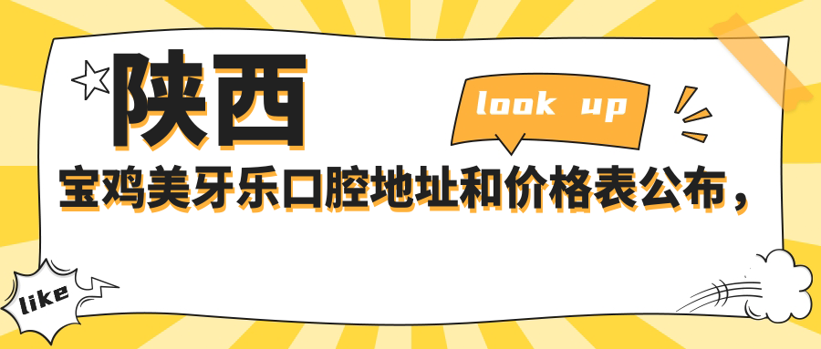 陕西宝鸡美牙乐口腔地址和价格表公布,含乘车路线和预约方式!