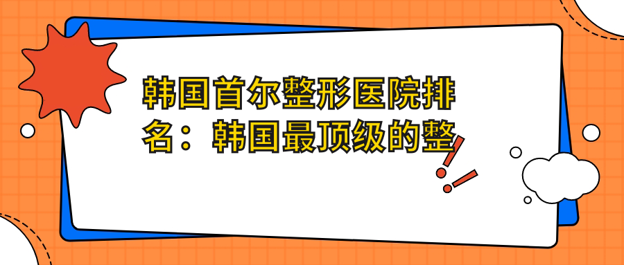 韩国首尔整形医院排名 韩国首尔整形医院排名