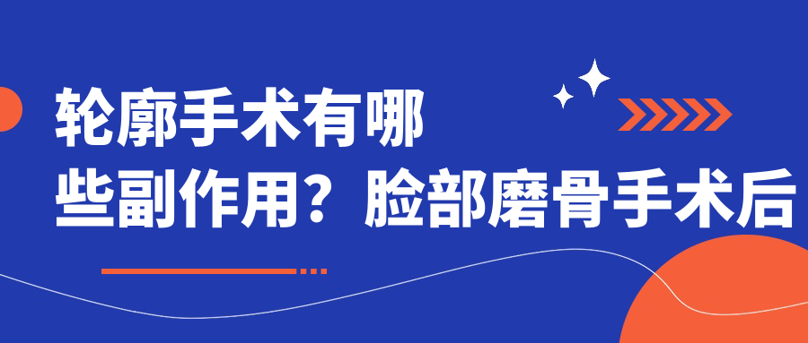 轮廓手术的副作用和后遗症 轮廓手术的副作用和后遗症