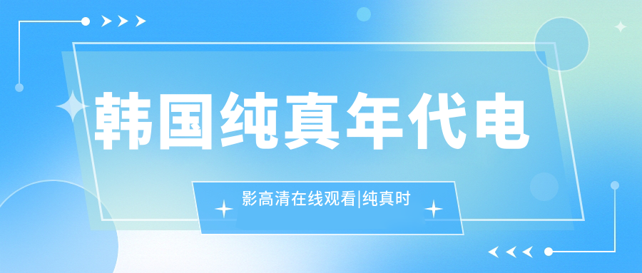 韩国纯真年代电影高清在线观看|纯真时代去哪里看?