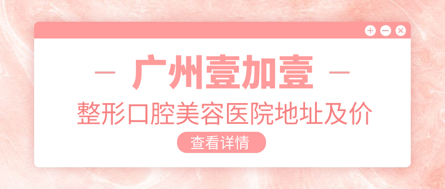 广州壹加壹整形口腔美容医院外观