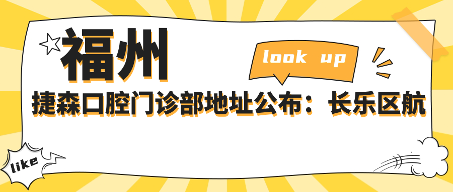 福州捷森口腔门诊部地址公布:长乐区航城街道永硕龙庭湾B区商业别墅S10#01-02栋,收藏此篇就诊指南