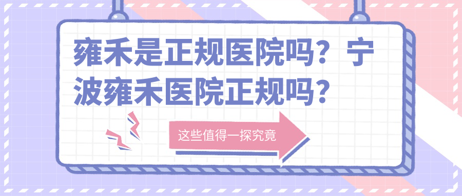 雍禾是正规医院吗?宁波雍禾医院正规吗?广州植发医院哪家好