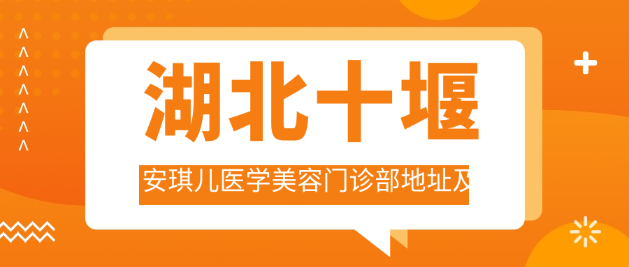 湖北十堰安琪儿医学美容门诊部外观