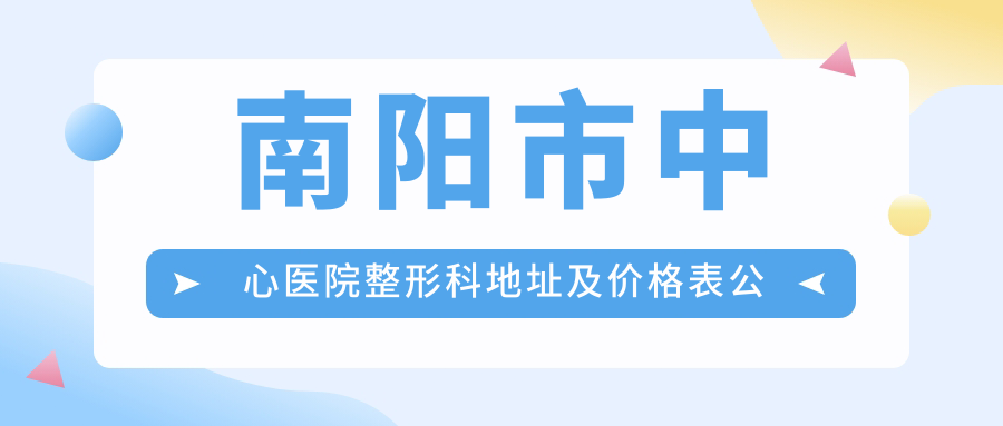 南阳市中心医院整形科