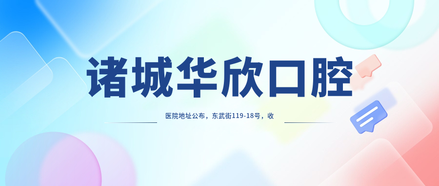 诸城华欣口腔医院地址公布,东武街119-18号,收藏价格表和交通指南