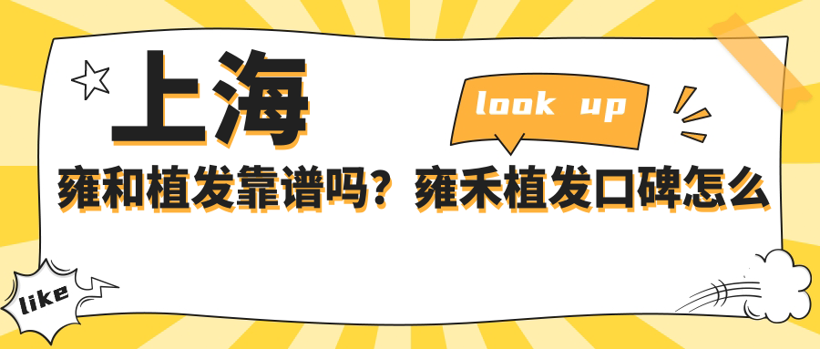 上海雍和植发靠谱吗? 上海雍和植发靠谱吗?