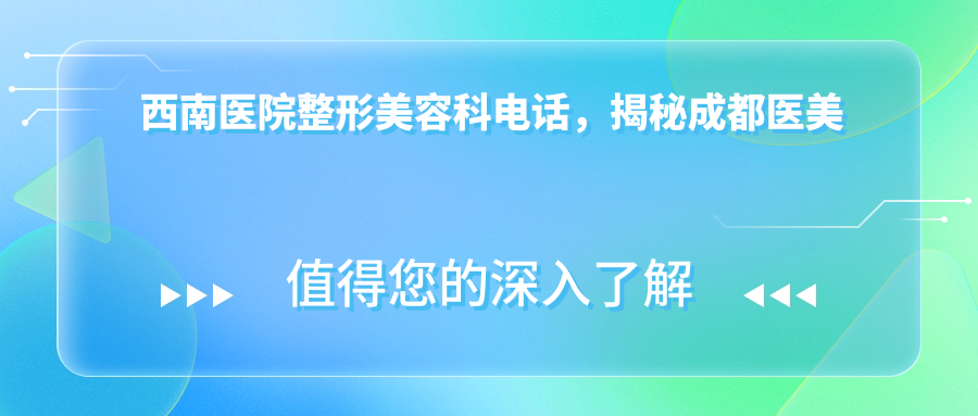 成都医美排行榜前十名