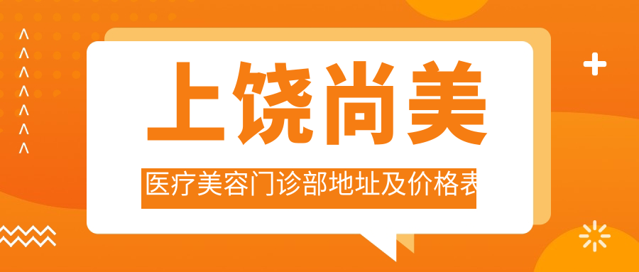 上饶尚美医疗美容门诊部
