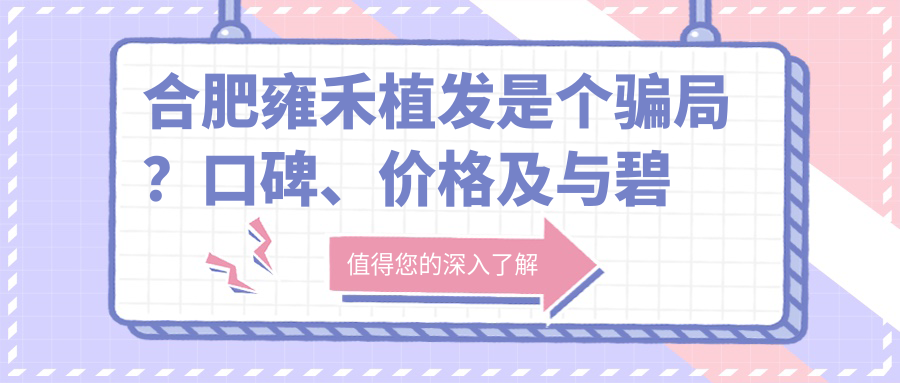 合肥雍禾植发是个骗局? 合肥雍禾植发是个骗局?