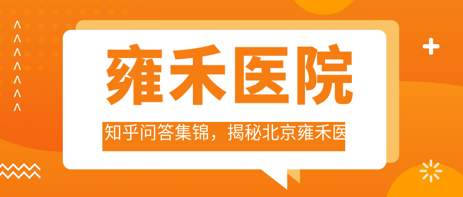 雍禾医院知乎问答集锦