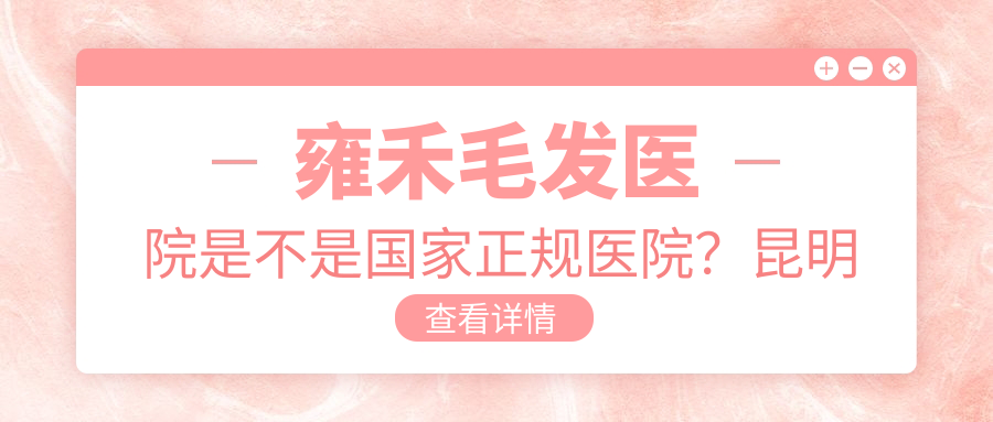雍禾毛发医院资质认证 雍禾毛发医院资质认证