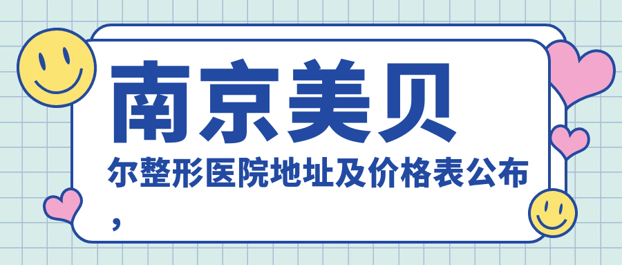 南京美贝尔整形医院环境
