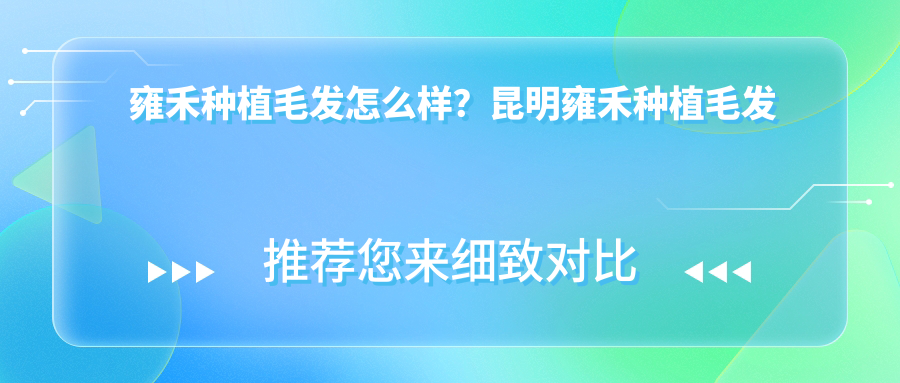 雍禾种植毛发效果展示 雍禾种植毛发效果展示