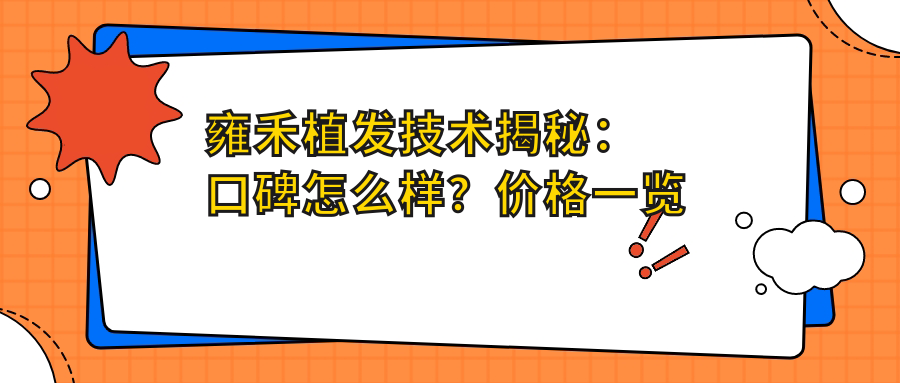 雍禾植发技术优势 雍禾植发技术优势