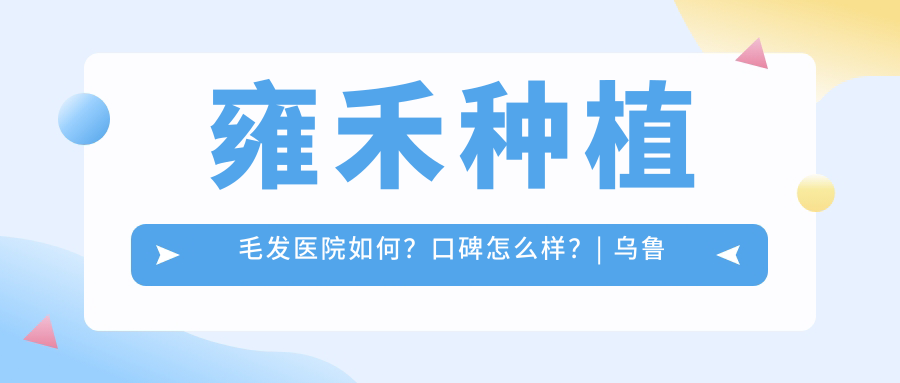雍禾种植毛发医院口碑 雍禾种植毛发医院口碑