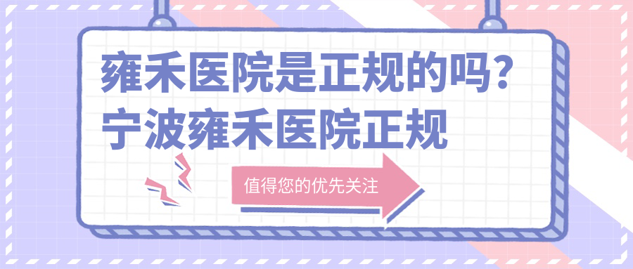 雍禾医院正规性探讨 雍禾医院正规性探讨