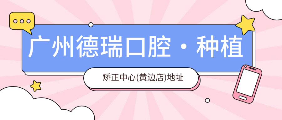 广州德瑞口腔·种植矫正中心(黄边店)地址及价格表公布,乘车路线及预约方式指南