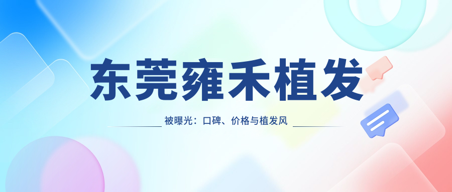 东莞雍禾植发被曝光的真相 东莞雍禾植发被曝光的真相
