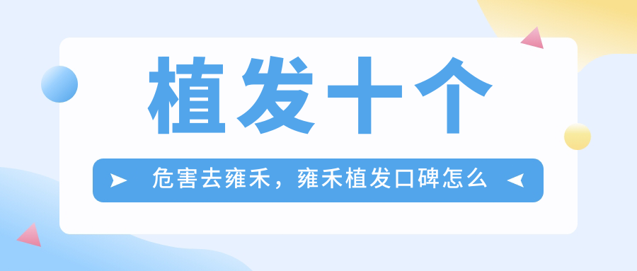 植发十个潜在危害 植发十个潜在危害
